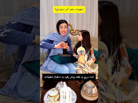 ولی امسال عجیب تعطیل بود مدرسه شوخی فان طنز خنده