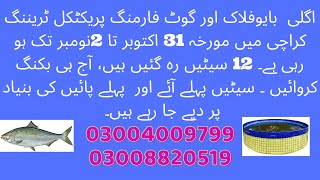 practical Biofloc& Goat FarmingTraining In Karachi|بائیوفلاک,گوٹ فارمنگ ٹریننگ کا کراچی میں آغاز