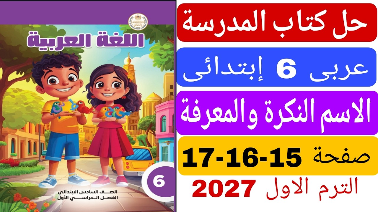 حل كتاب المدرسة صفحة 15 16 17 الاسم النكرة والمعرفة عربى الصف السادس الابتدائى الترم الاول 2027