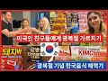광복절 기념 미국인이 직접 한국음식 요리하기! 미국인 친구들이 한국음식을 직접 해먹으면..?? 잡채, 불고기, 떡볶이, 몽쉘, 요구르트, 부대찌개, ..JMTGR