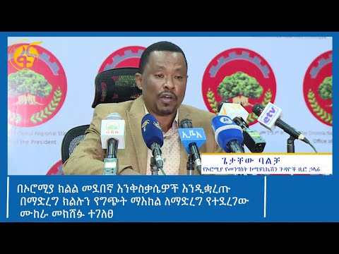 በኦሮሚያ ክልል መደበኛ እንቅስቃሴዎች እንዲቋረጡ በማድረግ ክልሉን የግጭት ማእከል ለማድረግ የተደረገው ሙከራ መክሸፉ ተገለፀ