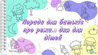 Поради для батьків ПРО РЕЖИМ ДНЯ ДЛЯ ДІТЕЙ