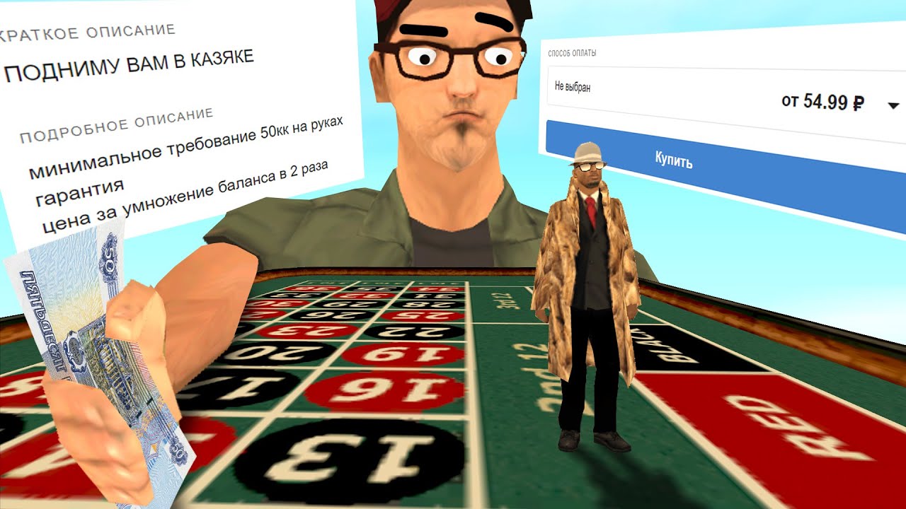 КУПИЛ УМНОЖЕНИЕ ДЕНЕГ В КАЗИНО в САМП
