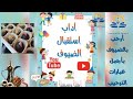 آداب الضيافة و استقبال الضيوف