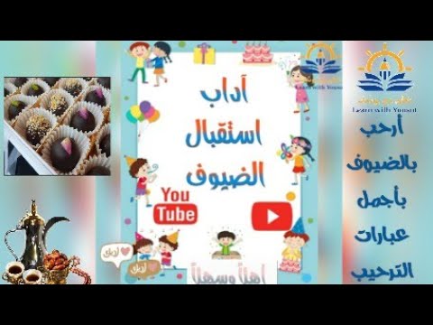 آداب الضيافة و استقبال الضيوف