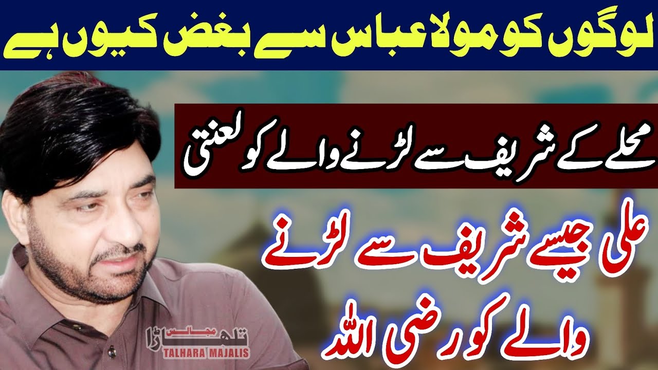 Musalmano Ko Mola Ali Sa Dushmani Q Huvi? / Allama Ali Nasir Talhara / Majlis