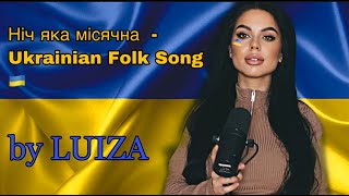 Ніч яка місячна  - Ukrainian Folk Song 🇺🇦 by LUIZA