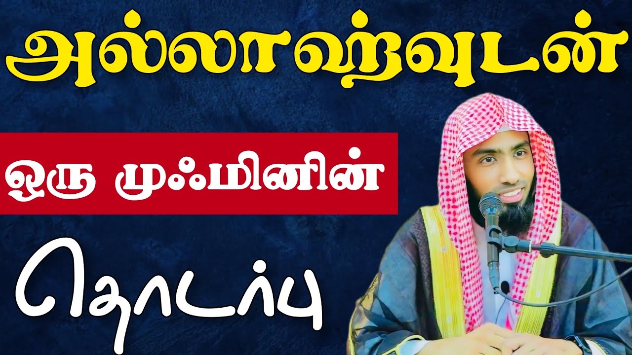 அல்லாஹ்வுடன் ஒரு முஃமினின் தொடர்பு - ஜுமுஆ உரை. 