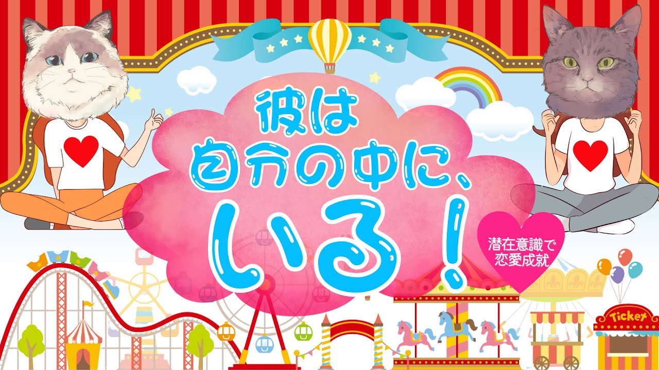 彼は自分の中に、いる！【潜在意識/恋愛/復縁/片思い/引き寄せの法則】