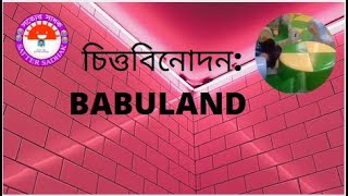 চিত্তবিনোদন BABULAND screenshot 3