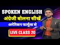 अंग्रेजी बोलना सीखें बिलकुल बेसिक से | अमेरिकन फार्मूल्ला के साथ | isspokencentre live |