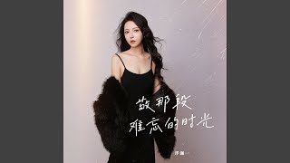 敬那段难忘的时光