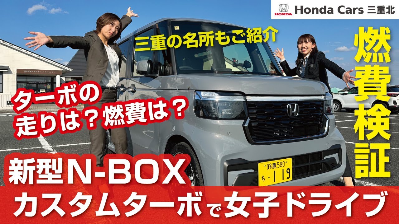 【 ホンダ 新型N-BOXカスタム ターボ の走行レビューと燃費検証】ホンダカーズ三重北のスタッフが新型NBOXに乗ってコスモス畑へドライブ！NBOXカスタムターボコーディネートスタイル エヌボックス