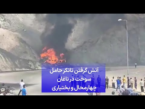 آتش گرفتن تانکر حامل سوخت در ناغان چهارمحال و بختیاری