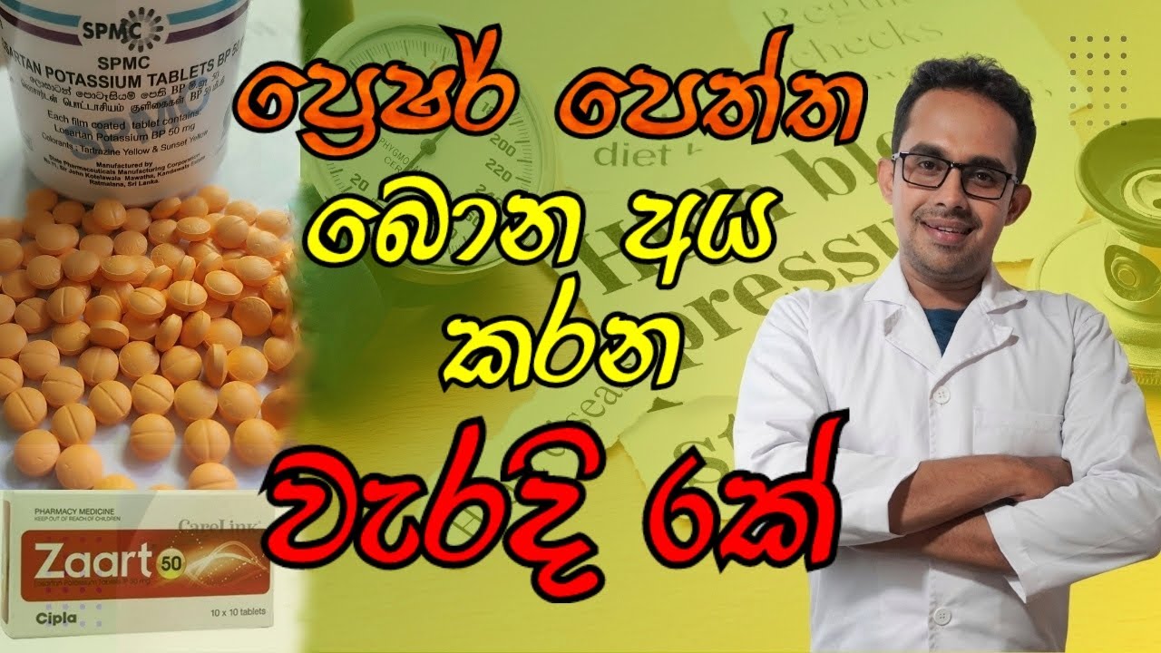 Losartan (ලොසාර්ටන්) බොන අය කරන වැරදි 6ක්.   6 Mistakes Done By People Who Take Losartan