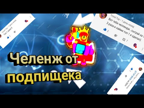 Выполняю челенж от подпищека . Перезалив 2.0