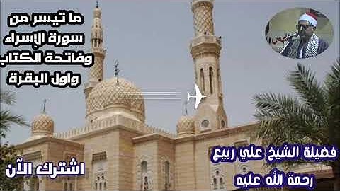 تسجيل نادر لسورة الاسراء فضيلة الشيخ على ابراهيم ربيع رحمه الله