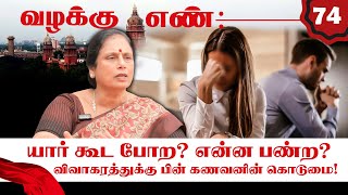 என்ன தொழில் பண்ற? கணவன் கொடுத்த புகார்.. கதவை தட்டிய போலீஸ்! Valakku En | Advocate Santhakumari |