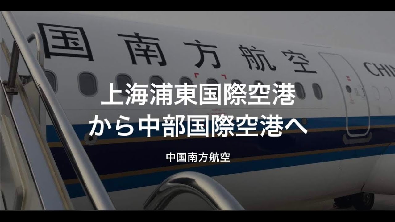 18 上海の旅 中国南方航空 上海浦東国際空港から中部国際空港セントレア フライト記録 Youtube