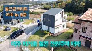 [4-108] 여주 하거동 단지내 철콘 전원주택 매매 2억9900만원