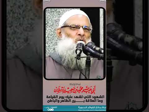 الشهود التي تشهد عليك يوم القيامة وما العلاقة بين الظاهر والباطن فضيلة الشيخ محمد سعيد رسلان