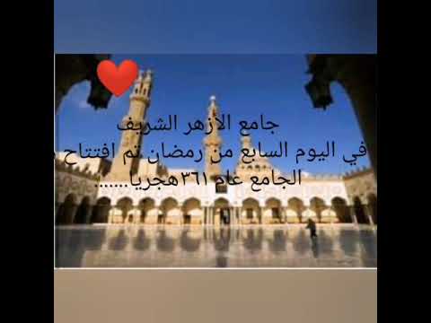 فى ذكرى إنشاء الجامع الأزهر الرابطة العالمية لخريجى الأزهر الشريف برعاية فضيلة الشيخ أحمد هاشم