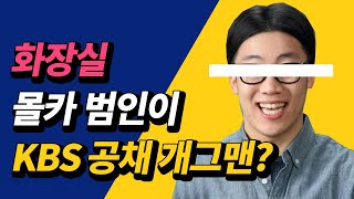 화장실 범인은 KBS 공채 32기 개그맨?