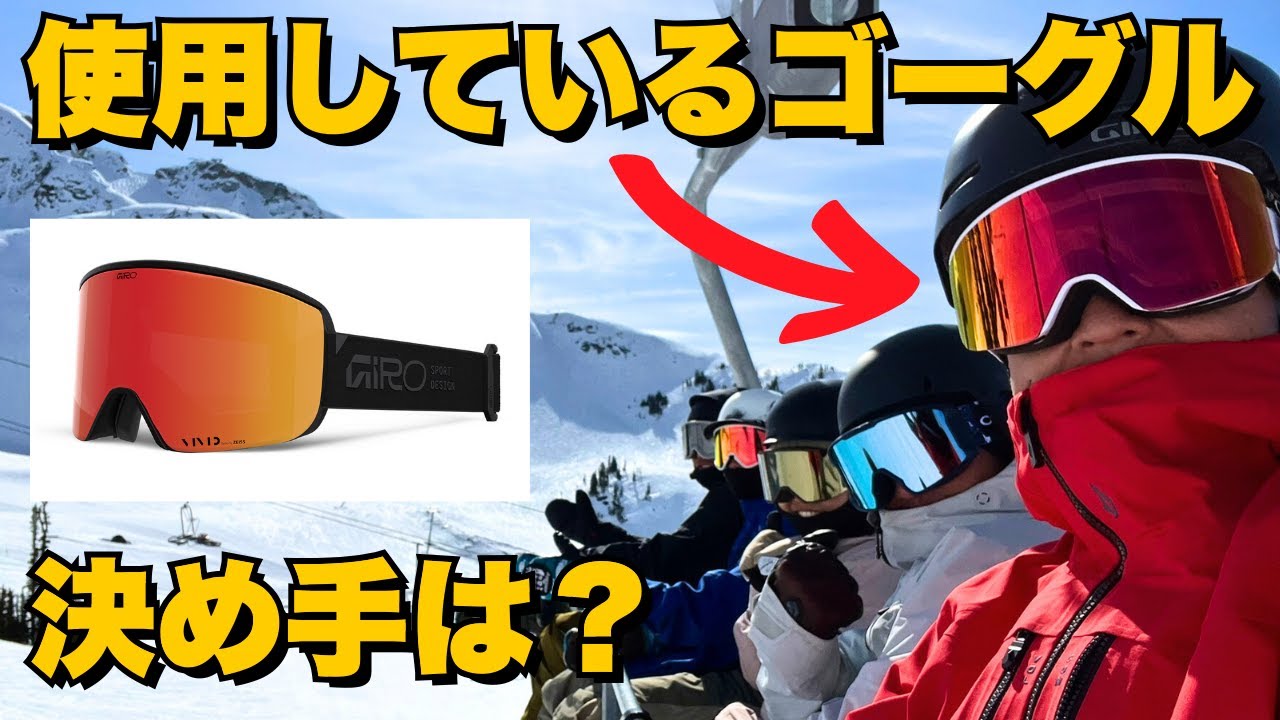 Giro VIVID ゴーグル　未使用交換レンズ、袋、箱付 使用しているゴーグル】決め手はVIVIDレンズ＆Quick Change「GIRO