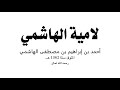 لامية الهاشمي لامية الهاشمي