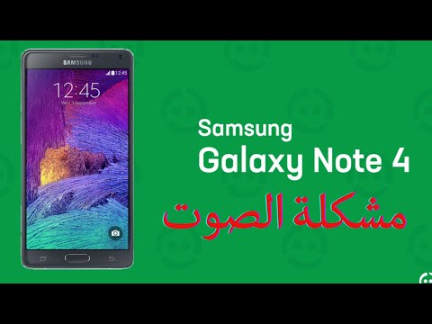 SAMSUNG GALAXY NOTE 4-حل مشكلة الصوت سامسنغ نوت 4