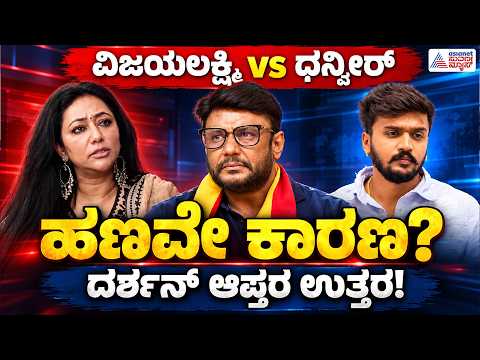 Darshan–Dhanveer–Vijayalakshmi | ಬೆಂಬಲಿಗರ ನಡುವೆ ಬಿರುಕು ಏಕೆ? ಪೂರ್ಣ ಚರ್ಚೆ | Suvarna News | Full Debate