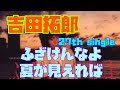 吉田拓郎 27th single ふざけんなよc/w 夏が見えれば