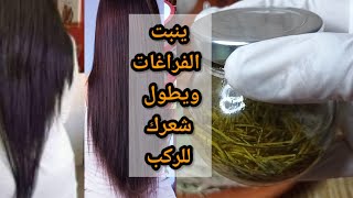 اكليل الجبل معجزة يطول الشعر الى الركب ينبت  الشعر حتى لو كنت صلعاء يوقف التساقط الشديد و شيب الشعر