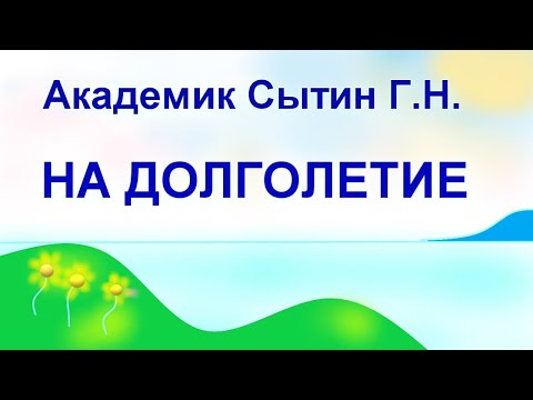 На долголетие (первый вариант) Настрой академика Сытина Г.Н. (без муз.)