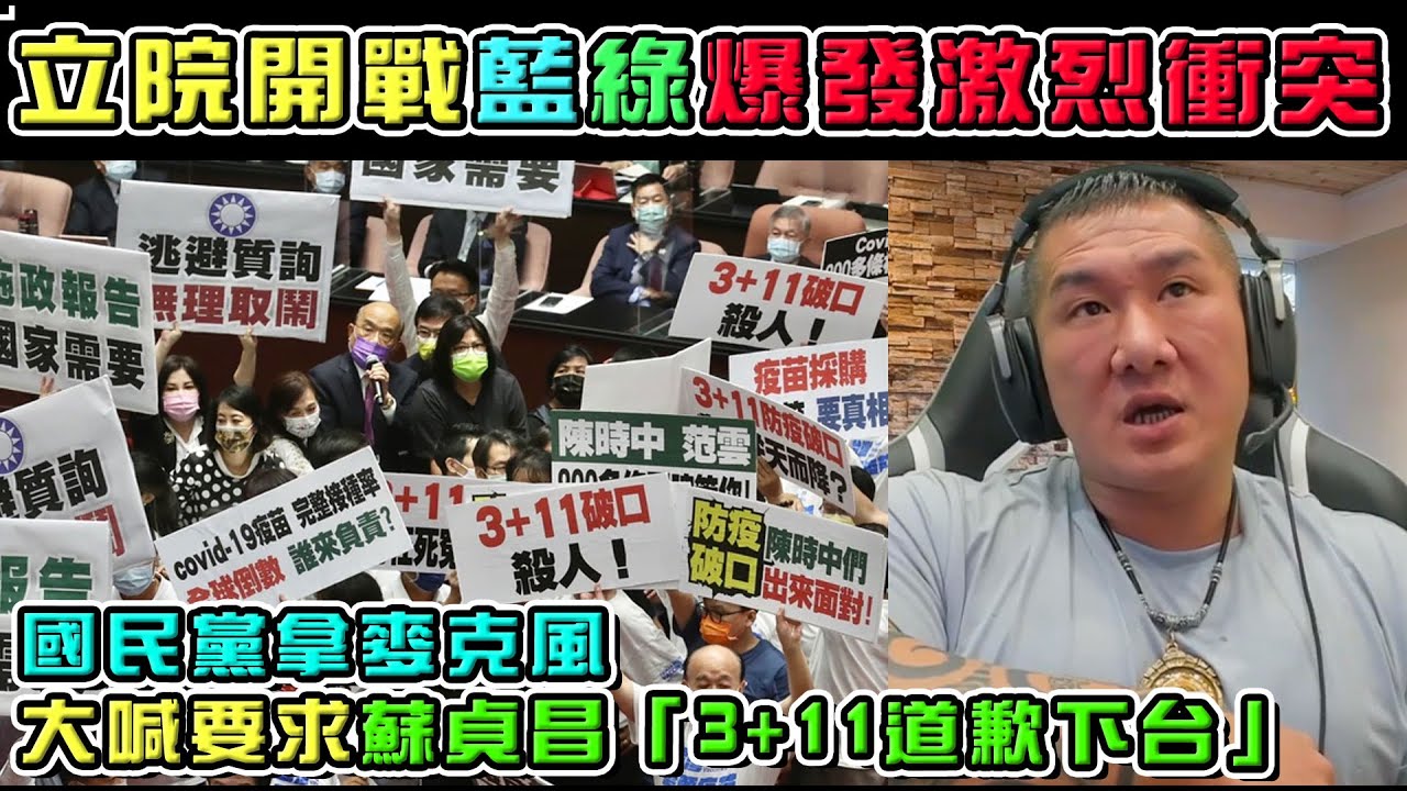 【館長】YT直播(20210928)_立院開戰藍綠爆發激烈衝突|國民黨拿麥克風大喊要求蘇貞昌「3+11道歉下台」|館長有話要說 縮圖
