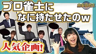 【レア写真】これな～んだ！？人気プロに麻雀牌以外を持ってもらった結果ww！！【井出康平/瀬戸熊直樹/藤原隆弘/古橋崇志/山井弘】