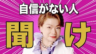 【50代女性起業】自信がない人が「今すぐ」やるべき行動