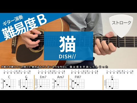 【弾き語り】猫 / DISH//  - ギターコード