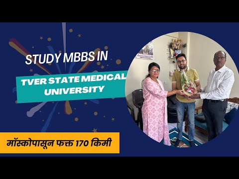Reality check of Tver State Medical University | Study MBBS in Tver State Medical university