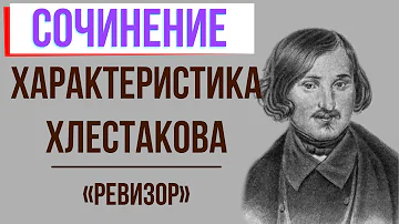 Характеристика Хлестакова в комедии «Ревизор» Н. Гоголя