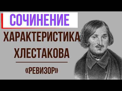 Характеристика Хлестакова в комедии «Ревизор» Н. Гоголя