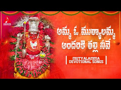 Amma O Mutyalamma Andariki Thalli Song | New Mutyalamma Devotional Songs 2022 | Amulya Audios