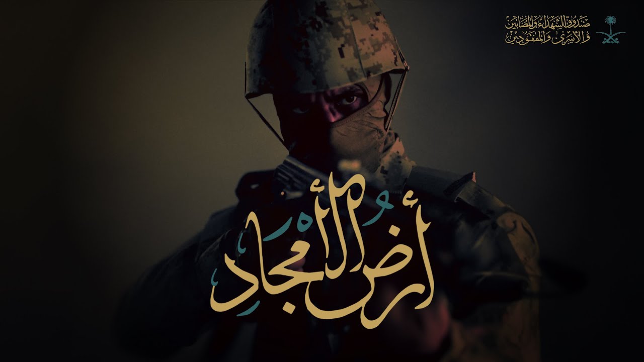 أرض الأمجاد | اليوم الوطني السعودي 94