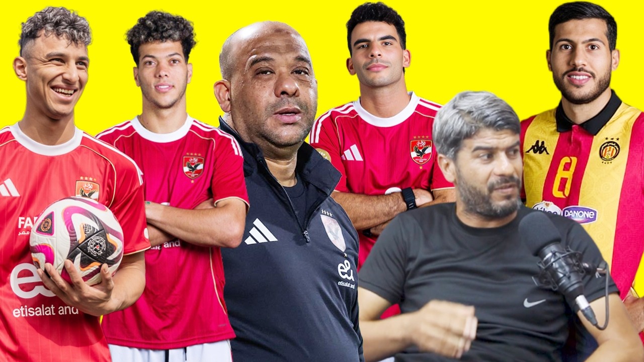 اخبار الاهلى قبل المقاولون ومفاجأة امام وعيد وتصريحات تونسية مثيرة عن غياب جمهور الاهلي امام الترجي