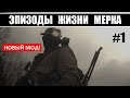 НОВЫЙ ХАРДОВЫЙ МОД на СТАЛКЕР! - ЭПИЗОДЫ ЖИЗНИ МЕРКА - 1 серия - СЕНЯ и АРТЕФАКТ