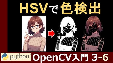 【OpenCV】HSV色空間の仕組みと色検出への応用方法【PythonとOpenCVで画像処理入門3-6】