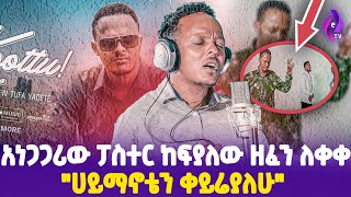 'ሀይማኖቴን ቀይሬያለሁ' አነጋጋሪው ፓስተር ከያለው ዘፈን ለቀቀ! | Kefyalew Tufa | KOOTTU Oromo Music #ethiopia