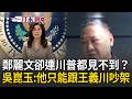 一刀未剪｜鄭麗文想選2028總統藏不住？吳崑玉直指她「不甘心當個陽春黨主席」！訪美卻連川普都見不到？他笑喊：鄭麗文只能跟王義川吵架｜三立新聞LIVE