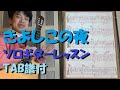 「きよしこの夜」の少しお洒落なソロギターが弾けるようになります♪【ソロギターレッスン TAB譜付】 "Silent Night" sheet TAB for fingerstyle guitar
