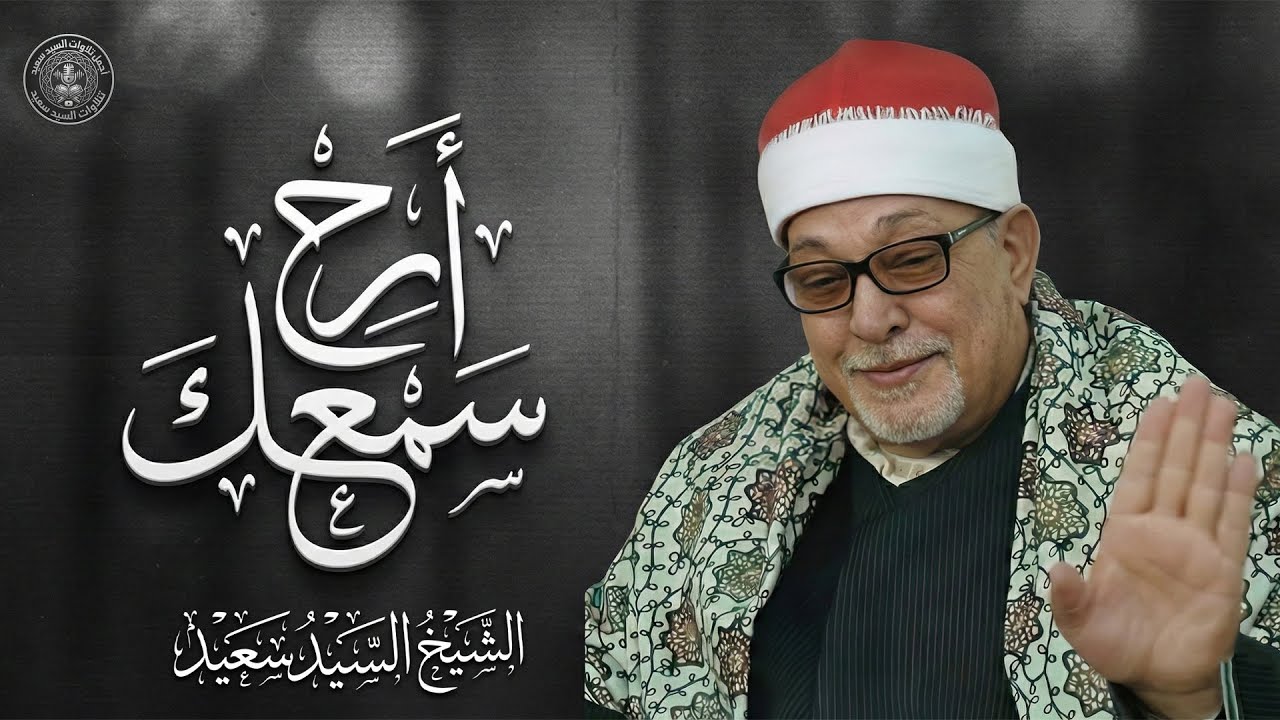 الشيخ السيد سعيد في أروع وأجمل تجلياته... التلاوة الخالدة التي أبكت الملايين 🎧